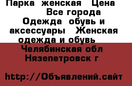 Парка  женская › Цена ­ 700 - Все города Одежда, обувь и аксессуары » Женская одежда и обувь   . Челябинская обл.,Нязепетровск г.